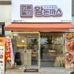 진심왕돈까스, 41호점 오픈하며 스마트 매장 시스템 확대 가속