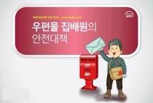 노동력 개선을 위한 집배원 처우새선 시도