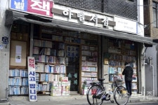 도깨비 촬영지인 동구 금곡동(금곡동 달동네) 배다리 헌책방거리..