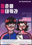 대학생 청춘을 불태워라,  2017 유니엑스포 부산 개최