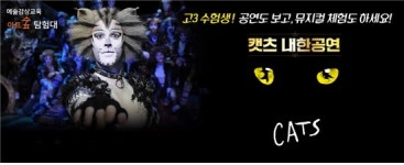 고3 수험생! 공연도 보고, 뮤지컬 체험 참여 기회