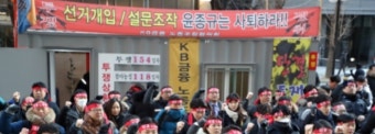 KB국민銀 노조, 'KB금융지주 의결권 행사禁止' 가처분 신청