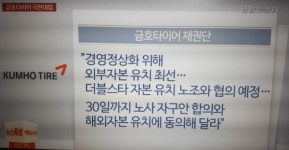 산업은행의 금호타이어 해외매각은 면피 위한 폭탄돌리기!