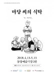 연극 마당 씨의 식탁 4월 13일 동양예술극장 초연...원작 만화의 따뜻한 울림 전할 것