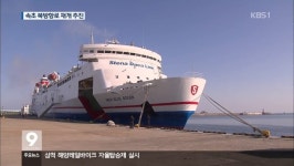 속초항 크루즈부두 긴급 수로측량 실시
