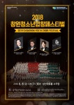 창원시립소년소녀합창단 기획공연 2018청소년합창페스티벌 개최