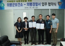 의령군 보건소·의령경찰서 치매노인 실종예방을 위한 업무협약 체결