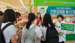 부산지역기업, 소비자에게 친환경 제품 알려