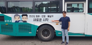 진주6.15본부, 4.27남북정상회담·6.12북미정상회담의 회담 결과 홍보 시내버스외벽광고부착