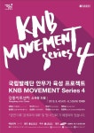 국립발레단, 안무가 육성 프로젝트 KNB 무브먼트 시리즈4 8월 4일 개최