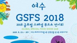 (주)정진홈푸드 여수해양점 | '글로벌 스페셜 푸드쇼', 17일과 18일 여수서 개최