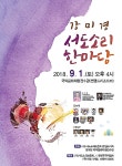 내달 1일 서도소리한마당 원주 공연