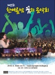 제2회 한여름밤 꿈의 음악회 개최