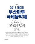 클래식 음악축제  제9회 부산마루국제음악제개최