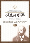[Books] 헨리 조지의 진보와 빈곤