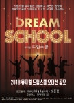 대학로 창작뮤지컬 드림스쿨 오디션 개최, 뮤지컬 신예 캐스팅