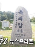 대구, 팔공산 아래 봉무동 독좌암 이야기 주제 있는 마을