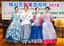 미시즈한복코리아 2018 성료...한문화예인회 발족식도 함께 진행
