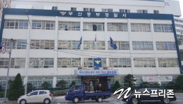 부산의 한 파출소 계단서 50대 현직 경찰관, 숨진 채 발견