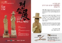 산청박물관 무형문화재 박찬수 20회 전승전 개최