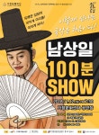 국악계 아이돌! 남상일의 100분 쇼