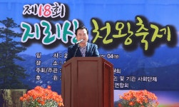 함양군, 제 18회 지리산 천왕축제 성료