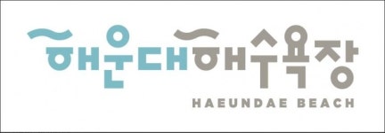 부산시, 대한민국 대표 관광지 해운대해수욕장 BI 개발