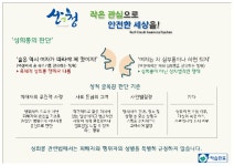 산청군, 4대폭력 예방 통합예방 상시 자가학습 시스템 운영