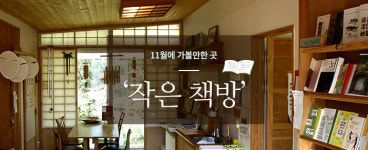 책에서 길을.. 작은 책방 11월에 가볼만한 곳?