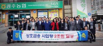 광주농협, 설립 37년만에 상호금융 사업량 2조원 달성 쾌거