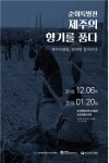 제주인의 일생 삶,문화 제주의 향기를 품다 - 제주사람들, 영허멍 살아수다 순회전