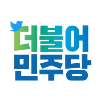 더불어민주당 
