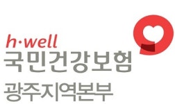 건보공단 광주본부, 건강백세운동교실 강사 모집