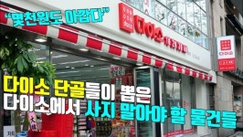 다이소 어느 나라기업, 일본기업? 다케시마 후원기업?