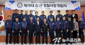 [새의자] 여수경찰서, 제75대 김 근 서장 취임식 가져