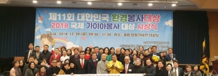 제11회 대한민국 환경봉사대상(전국대회) 및 2018 국제 가이아 봉사대상(국제대회) 시상식