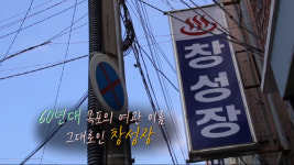 손혜원 의원 5개월전, 창성장 오픈하자 목포MBC와 인터뷰를 보니?