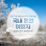 국내 온천 여행지(충남, 강화, 속초, 울진) 4곳?