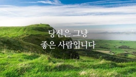 그냥 좋은 사람
