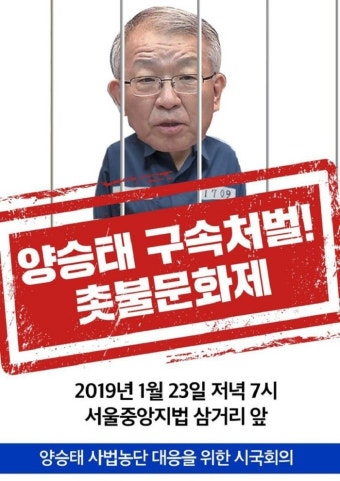 사법농단피해자단체연대모임, 촛불계승연대천만행동 …양승태 전 대법원장 구속영장 발부를 촉구