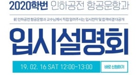 강남코리아승무원학원 2020학번 인하공전 항공운항과, 항공경영과 입시설명회 개최