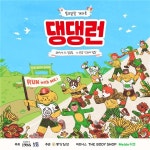 댕댕이와 함께 뛰는 개라톤 댕댕런2019,  오는 4월 21일 개최.