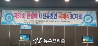제51회 한밭배 대전동호인 국제식3C대회 개최