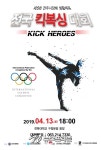 2019년 전주시장배 전국 킥복싱대회& 킥히어로즈 강자전 내달 13일 개최