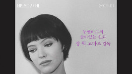 B급 영화의 부활, 장 뤽 고다르 감독의 비브르 사 비