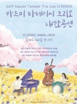 클래식, 재즈를 만나다 CLASSIC meets JAZZ  카즈미 타테이시 트리오 내한공연
