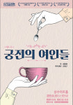 아날로그를 추억하는 연극 궁전의 여인들 성황리에 마쳐