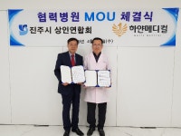 진주시상인연합회-하얀메디컬, 상호협력을 위한 MOU 체결식 가져