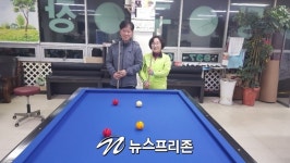 [기자수첩] 강화도 당구 부부 이야기