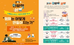 사천문화재단 2019인문학살롱 개최